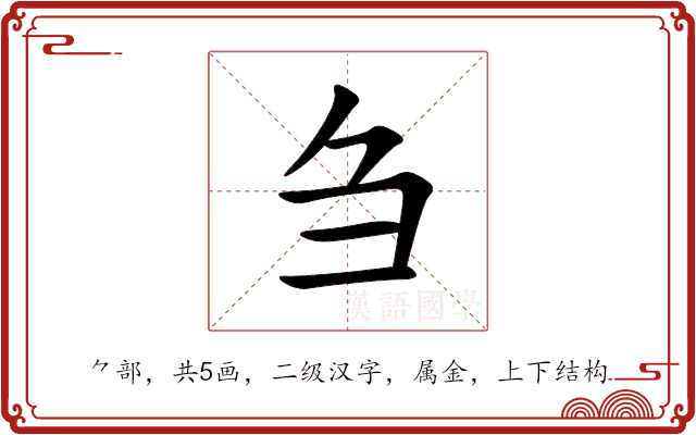 刍 刍