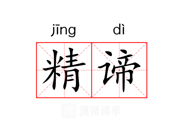 精谛
