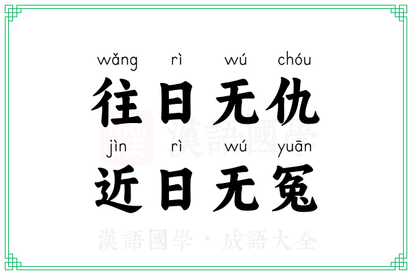 往日无仇,近日无冤 往日无仇,近日无冤