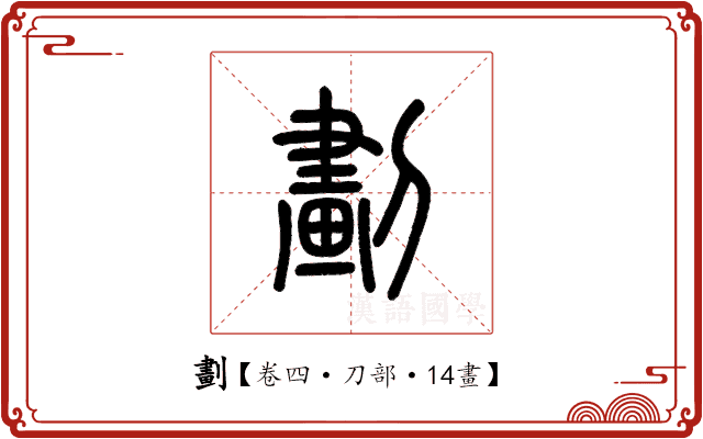劃 劃