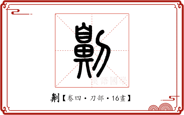 劓 劓
