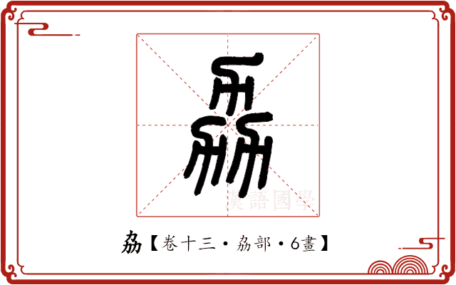 劦 劦