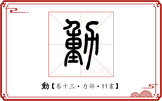 動 動