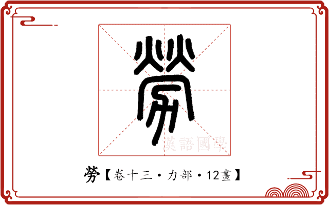 勞 勞
