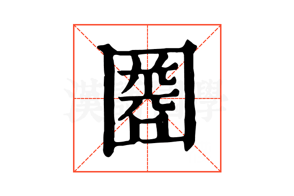 𡈘