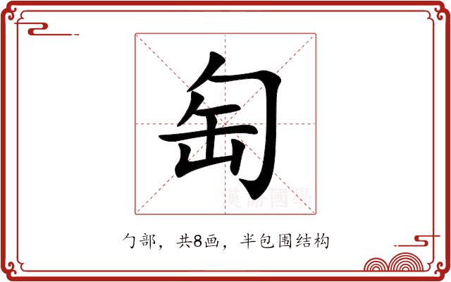 匋 匋