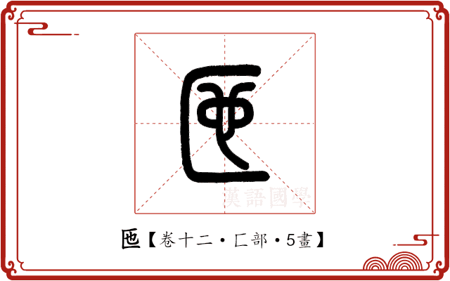 匜 匜