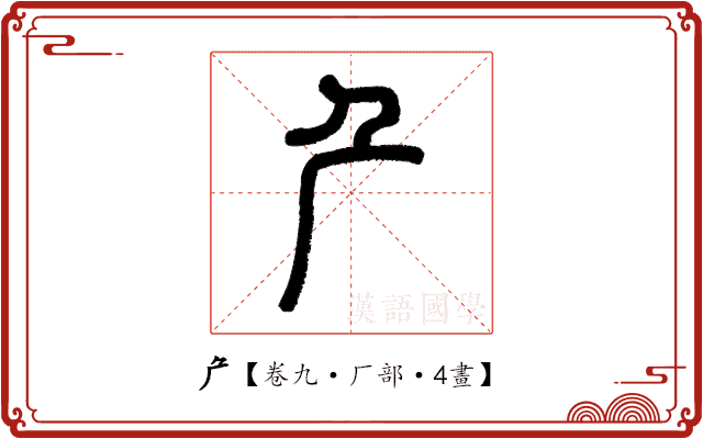 厃 厃