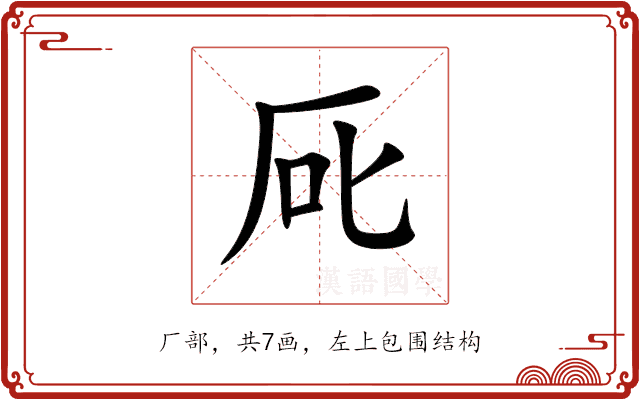 厑 厑