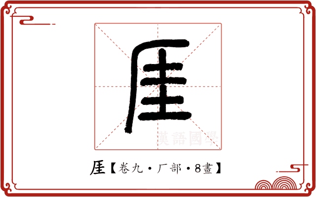 厓 厓