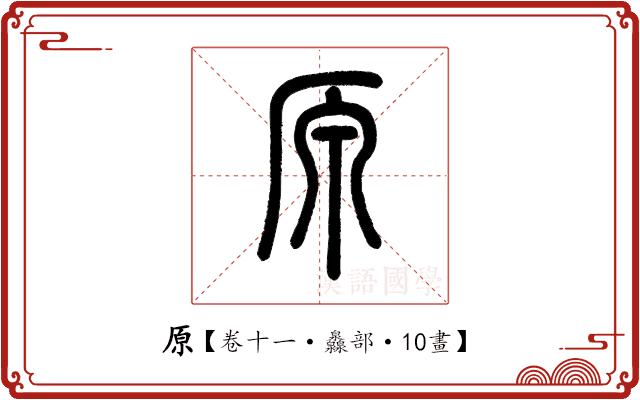 原 原