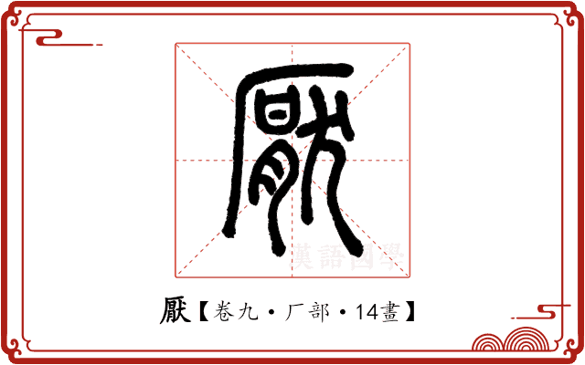 厭 厭