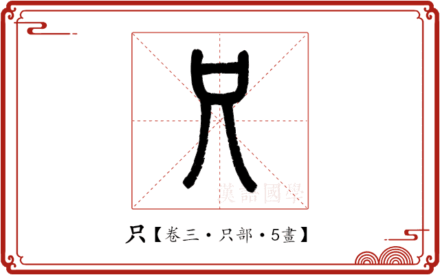 只 只