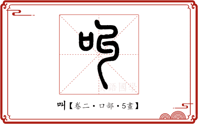 叫 叫