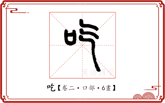 吃 吃