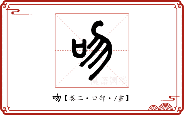 吻 吻
