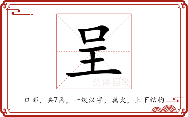 呈 呈