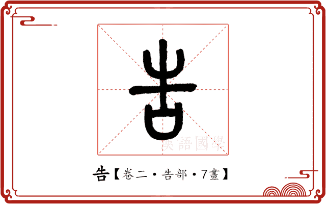 告 告