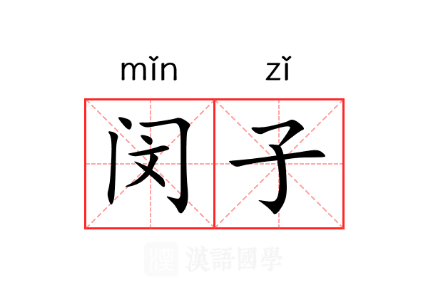 闵子 闵子