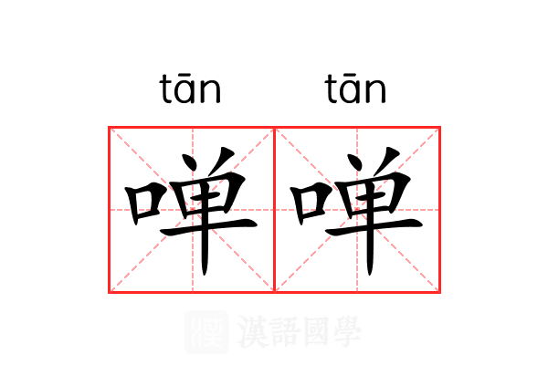 啴啴 啴啴