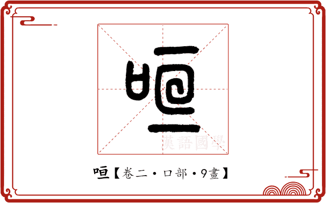 咺 咺