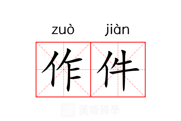作件