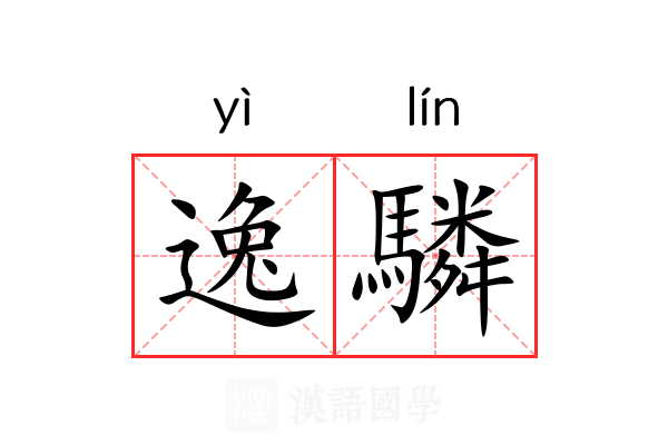 逸驎 逸驎