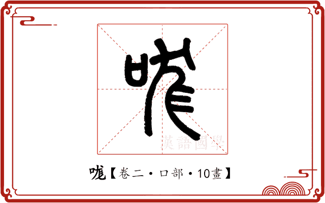 哤 哤