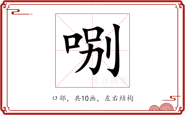 哵 哵
