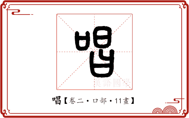 唱 唱