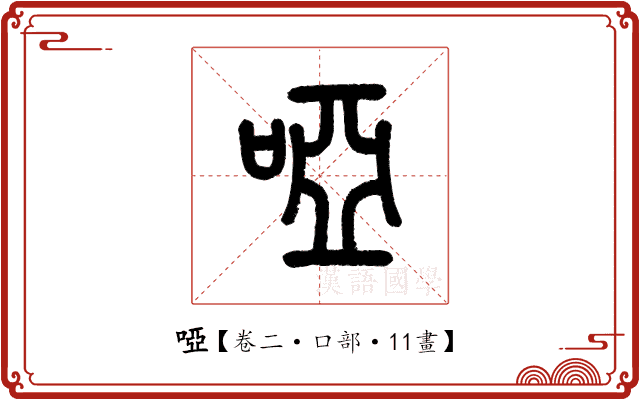 啞 啞