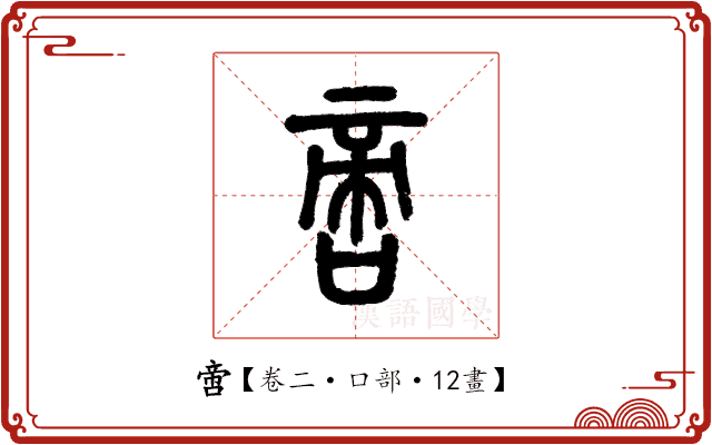 啻 啻