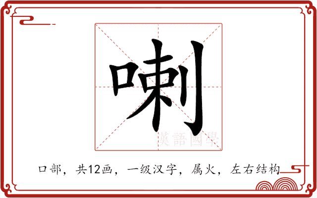 喇 喇