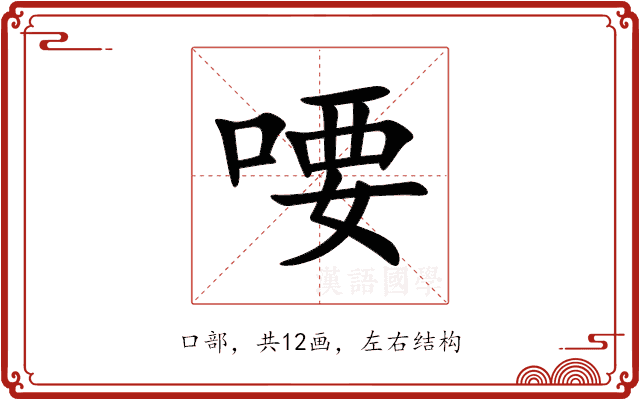 喓 喓