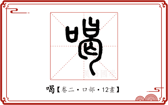 喝