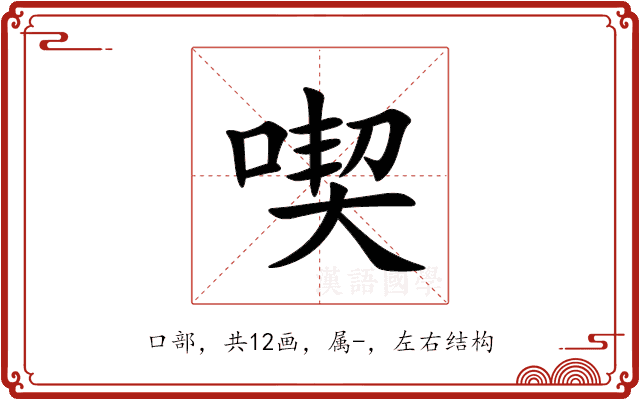 喫 喫