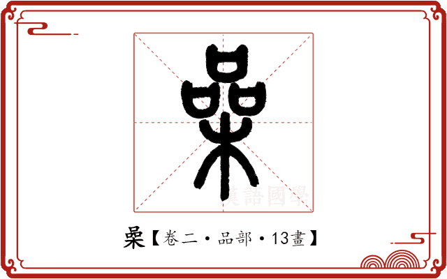 喿 喿