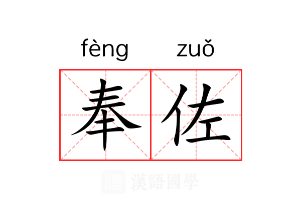 奉佐 奉佐