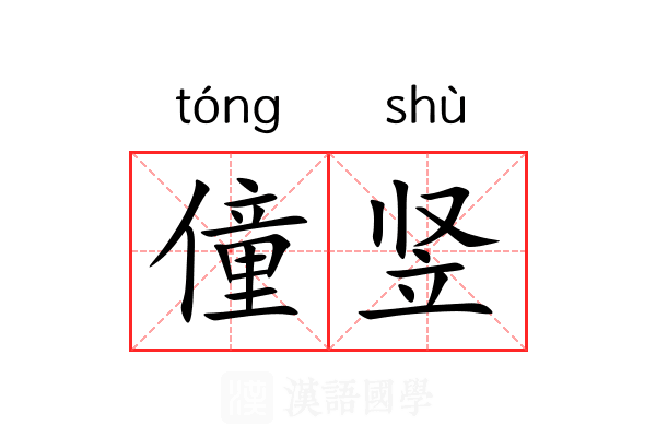 僮竖 僮竖