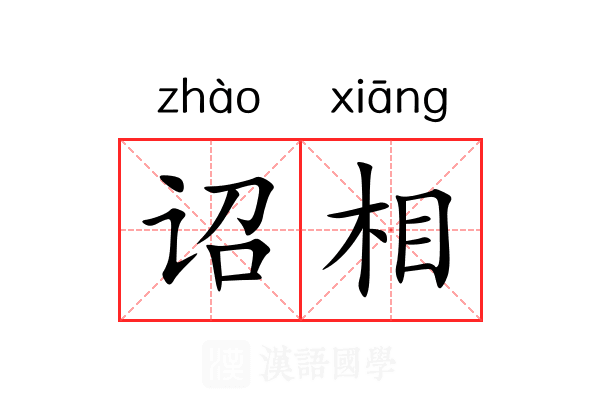 诏相