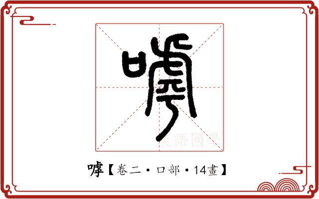 嘑 嘑