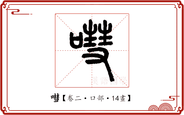 嘒 嘒