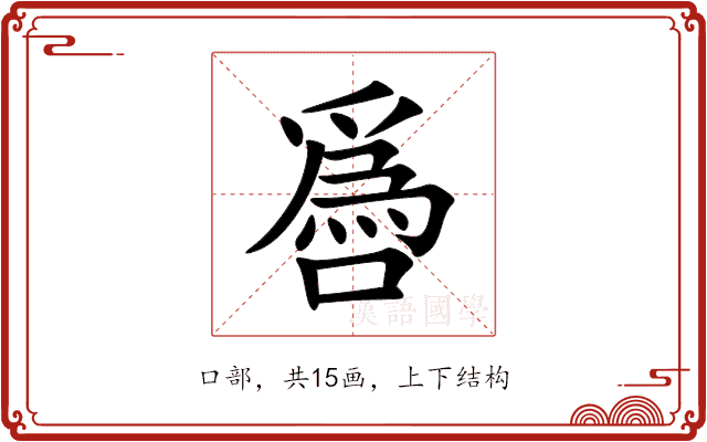 噕 噕