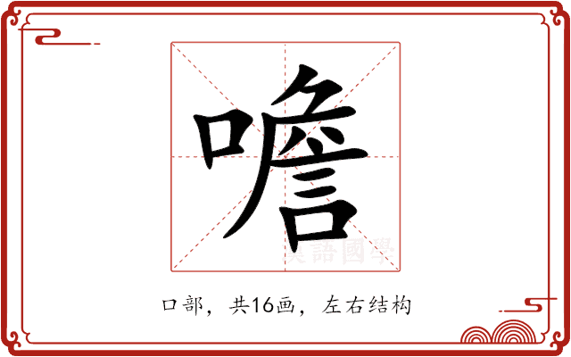 噡 噡