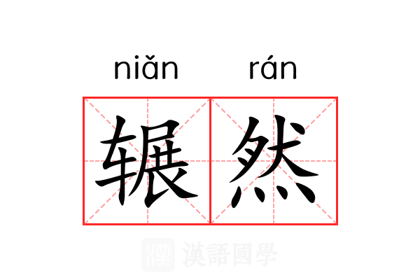 辗然 辗然