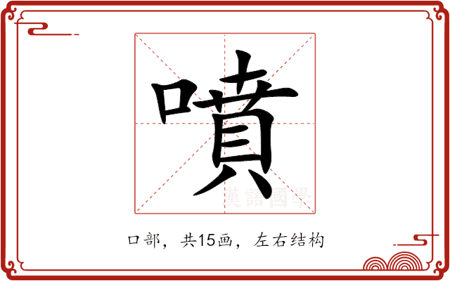 噴 噴