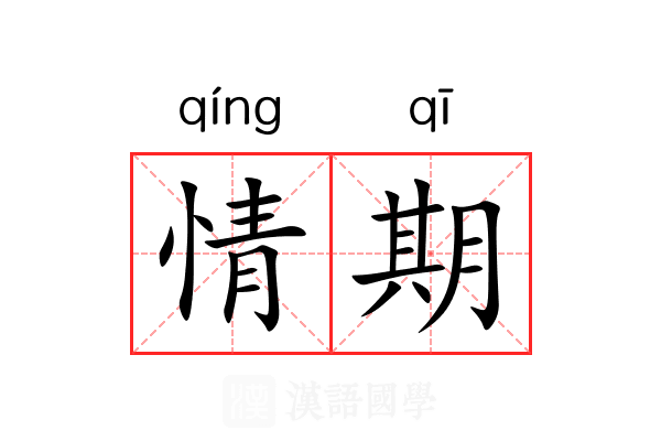 情期 情期