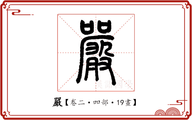 嚴 嚴