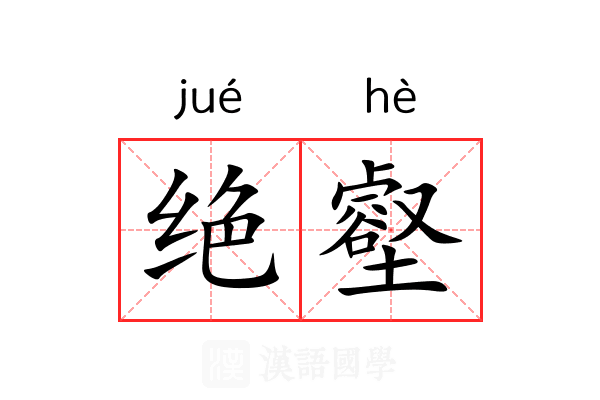 绝壑 绝壑