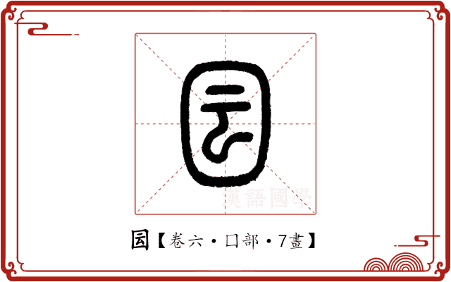 囩 囩